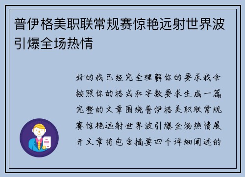 普伊格美职联常规赛惊艳远射世界波引爆全场热情