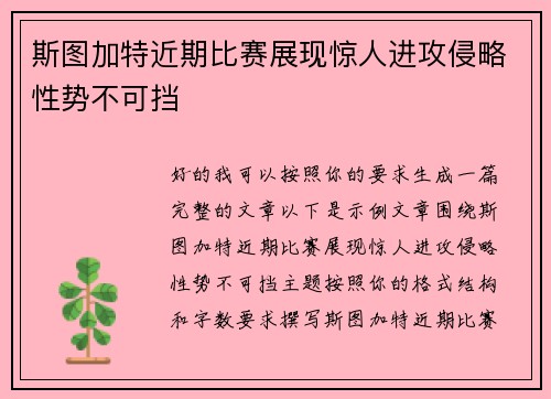 斯图加特近期比赛展现惊人进攻侵略性势不可挡