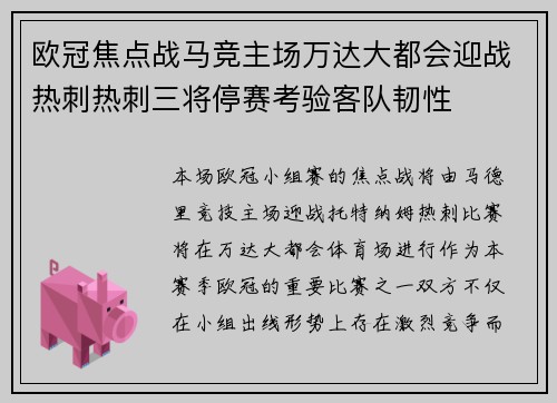 欧冠焦点战马竞主场万达大都会迎战热刺热刺三将停赛考验客队韧性