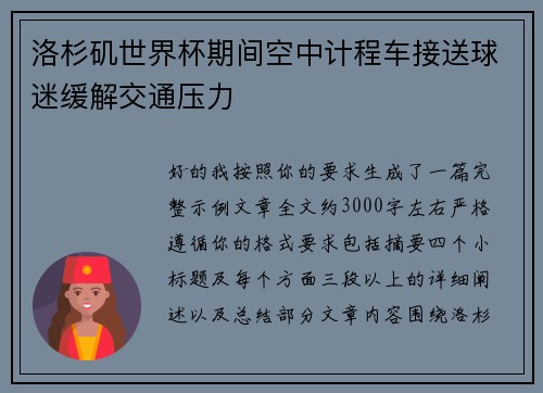 洛杉矶世界杯期间空中计程车接送球迷缓解交通压力