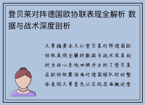 登贝莱对阵德国欧协联表现全解析 数据与战术深度剖析