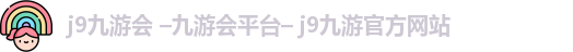 九游会